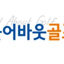 올어바웃골프