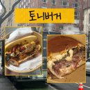 [뉴욕] 개마싯슴 인생 햄버거_토니버거_Tony Dragon’s Grille