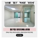 모티더베스트빌 | 부산 동구 쓰리룸 반전세, 전세는 부담스러워요 모티더베스트빌