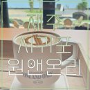 브레드온리 | [산방산 카페] 제주 서귀포 산방산 원앤온리 카페 뷰맛집 사진맛집 그런데 시끄러움...
