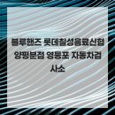 롯데칠성신협양평분점