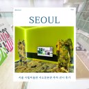시립미술관 서소문본관 | 서울 시립미술관 서소문본관 주차 전시 후기 서울 무료 전시