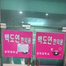백도연한의원 네이버블로그