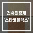 건축 외장재 소개 - '스타코플렉스' 편 이미지