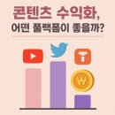 콘텐츠 수익화, 어떤 플랫폼이 좋을까?