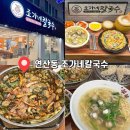 부산 연제구 연산동 맛집 밥집 | 식전 비빔밥부터 물총칼국수까지 만족스러운, 조가네칼국수 연산동본점...
