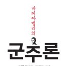 마키아 | [독서후기] 마키아 벨리의 군주론