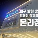 방어진참가자미 | [대구] 겨울 방어가 생각날 땐 <방어진 참가자미 본리점> 내돈내산 후기