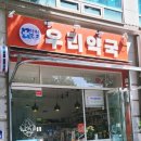 호호약국 이미지