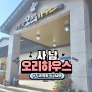 사남 오리하우스 | [맛집-사천/사천읍]오리야채불고기 &#39;사남오리하우스&#39;,내돈내산 솔직후기