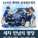세차만남의광장