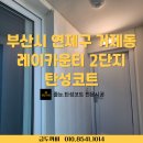 레이카운티2단지아파트경로당 | 부산시 연제구 거제동 레이카운티 2단지 탄성코트