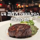 뉴욕스테이크 | [뉴욕맛집] 갤러거스테이크하우스 런치코스 필레미뇽 추가 후기