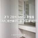 현대호반아파트 | DMC호반베르디움 더포레 4단지 거주중인 아파트 인테리어필름시공