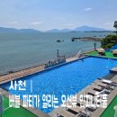 사천지점 아르떼 리조트 | 경남 사천 아르떼 리조트 인피니티풀 이용 후기