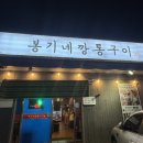 봉기네깡통구이