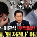 [오마이tv]﻿“영남 피바다 참극 곧 벌어질 기세” 정청래, ‘인요한-이준석 만남’에 “부적절...국민들, 저..(2023.11.06) 이미지