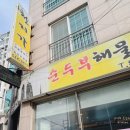 천지가순두부 이미지