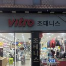 동대문 테니스라켓, 비트로 조테니스