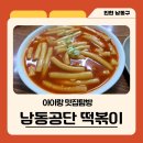효문공단 내부도로 | 남동공단 떡볶이 주말 아이랑 방문후기(feat.내돈내산)