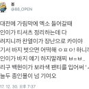 종인이 바지 얘기에 예민햌ㅋㅋㅋㅋㅋㅋㅋㅋㅋㅋㅋ 이미지