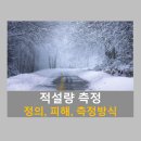 적설량측정 이미지