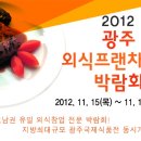국제식품전시회와 외식프랜차이즈박람회가 김대중컨벤션센터에서 개최됩니다. 이미지