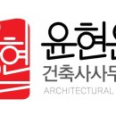 윤현은건축사사무소