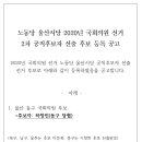 [공고]노동당 울산시당 2020년 국회의원선거 제2차 공직후보자 선출 후보등록 공고 이미지