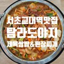 도야지 친구들 | 22년 된 교대역 찐맛집 탐라도야지, 제육쌈밥 점심 후기