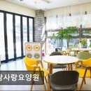 양주부모사랑요양원 | [양주 요양원/추천/후기/가격] 사랑사랑요양원 24시간 전문 케어로 안심 돌봄