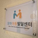 모아아동발달센터 울산아동발달센터 방문 상담 후기
