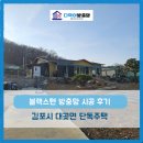 대곶면 | [다막아방충망 김포점]김포 대곶면 단독주택 블랙스텐 시공후기