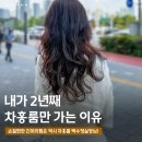 구갈공원 사거리(공원쪽) | 잠실미용실 차홍룸 올림픽공원점, 손질 편한 긴머리펌 백수정실장님