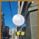 신대방역 친환경 생활용품, 1.5도씨에서 대나무칫솔 내돈내산 후기