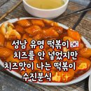 세븐일레븐 성남수진중앙점 | 성남 수진역, '수진분식' 떡볶이 맛집