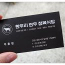 한우리한우정육식당 이미지