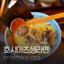전주 객사 객리단길 라멘 맛집 호시마츠생라멘 관광객도 인정한 라멘 맛집