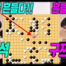 이정도면 전생에 부부?? &#34;이창석&#34; 만 만나면 흔들리는 &#34;구쯔하오&#34; [29회 LG배 24강전] 하이라이트 이창석VS구쯔하오 #LG배#이 이미지