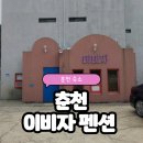 이비자펜션 | 남이섬 펜션/강촌 펜션/춘천 펜션 | 춘천 이비자 펜션 남이섬/자라섬 인근 숙소