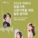 2024 D-111 힐링음악회 이미지