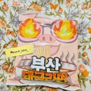 부산 돼국라면 냠냠쩝쩝 후기