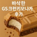 GS25 사창중앙점 | GS25 신상 크런키 모나카 아이스크림 솔직 후기 (바삭함·칼로리 포함)