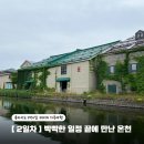호수위의하루 | 훗카이도 3박4일 여행코스 2일차 오타루·도야호수·죠잔케이 온천 후기