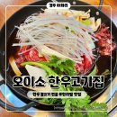 경주 건천, 아화 한우 불고기 전골 무한리필 맛집 오이소 한우고기집