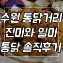 진미일미 | 수원 통닭거리맛집 진미통닭과 일미통닭 솔직후기