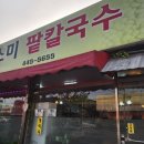 소미팥칼국수 이미지