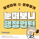 평생교육 배달강좌 1기-오카리나 | 부산진구청 청년인턴 채용 타임라인&amp;서류면접 합격