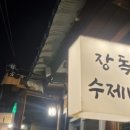 장독수제비