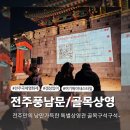 전주국제영화제/풍남문골목상영&amp;100Films100Posters&amp;모이장